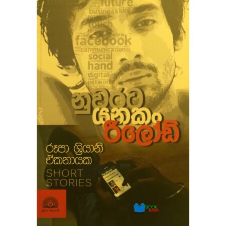 නුවරට යනකං රීලෝඩ් - Nuwarata Yanakan Reload