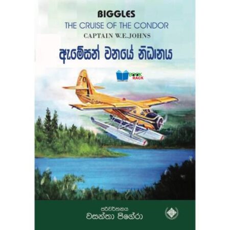 ඇමසන් වනයේ නිධානය - Amazon Wanaye Nidanaya