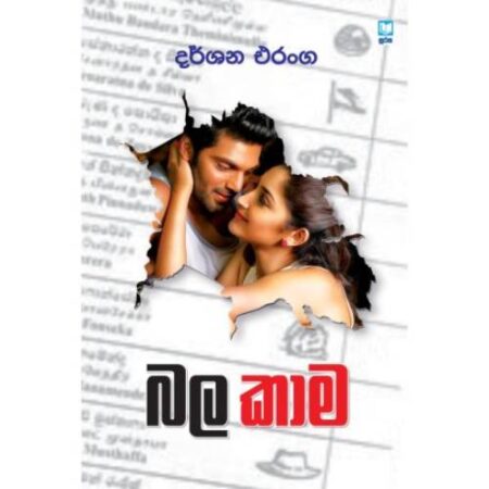 බල කාම - BALA KAMA