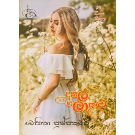 දුහුල් වලාකුළු - Duhul Walakulu