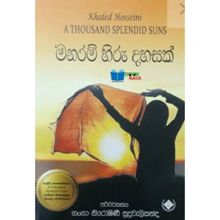 මනරම් හිරු දහසක්  - Manaram Hiru Dahasak