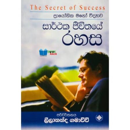 සාර්ථක ජිවිතයේ රහස - The Secret Of Success