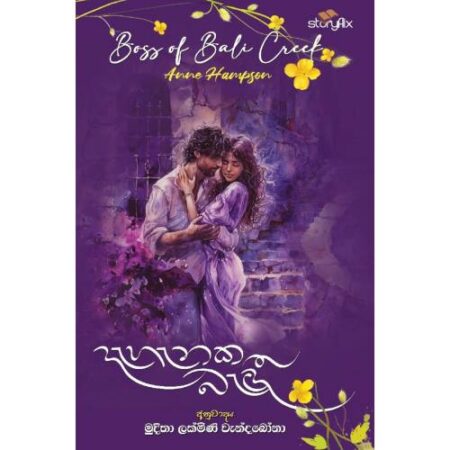 දැහැනක බැදී - Dahanaka Bedi