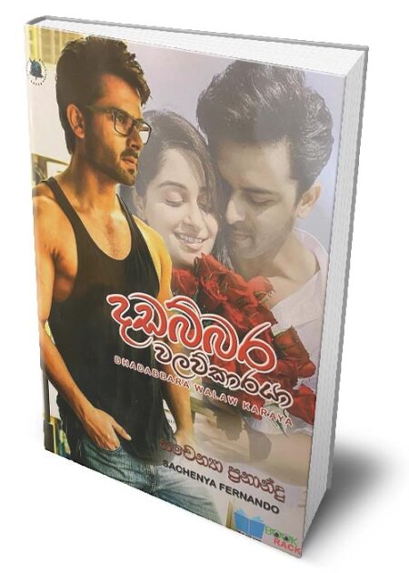 %e0%b6%af%e0%b6%a9%e0%b6%b6%e0%b7%8a%e0%b6%b6%e0%b6%bb-%e0%b7%80%e0%b6%bd%e0%b7%80%e0%b7%8a%e0%b6%9a%e0%b7%8f%e0%b6%bb%e0%b6%ba%e0%b7%8f-dadabbara-walawkaraya