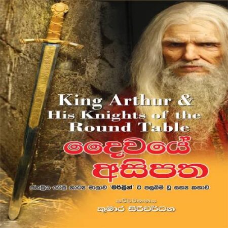 දෛවයේ අසිපත - Deivaye Asipatha