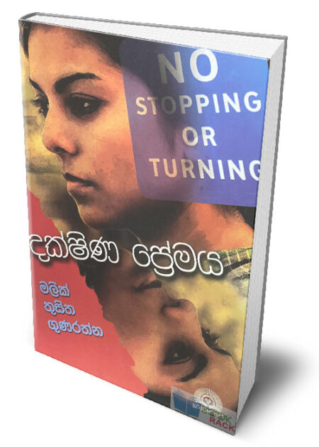 %e0%b6%af%e0%b6%9a%e0%b7%8a%e0%b7%82%e0%b7%92%e0%b6%ab-%e0%b6%b4%e0%b7%8a%e0%b6%bb%e0%b7%9a%e0%b6%b8%e0%b6%ba-dakshina-premaya