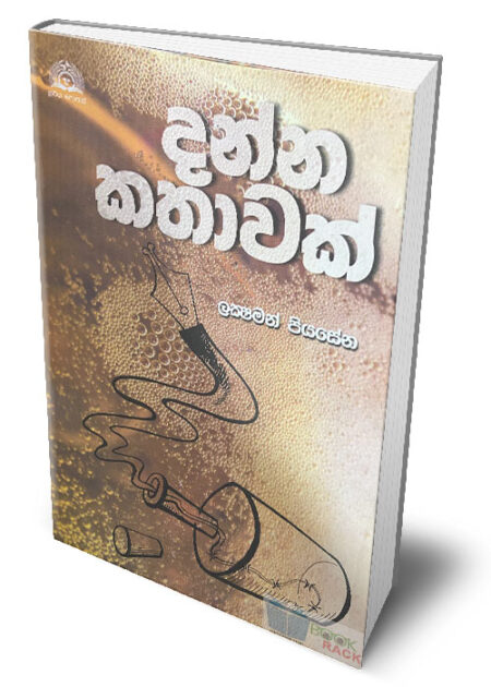 %e0%b6%af%e0%b6%b1%e0%b7%8a%e0%b6%b1-%e0%b6%9a%e0%b6%ad%e0%b7%8f%e0%b7%80%e0%b6%9a%e0%b7%8a-danna-kathawak