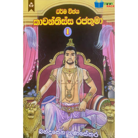 ධර්ම විජය කාවන්තිස්ස රජතුමා 1 - Darma VIjaya Kawanthissa Rajathuma 1