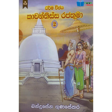 ධර්ම විජය කාවන්තිස්ස රජතුමා 2 - Darma VIjaya Kawanthissa Rajathuma 2