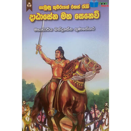 දාඨාසෙන මහ සෙනවි - Datasena Maha Senavi