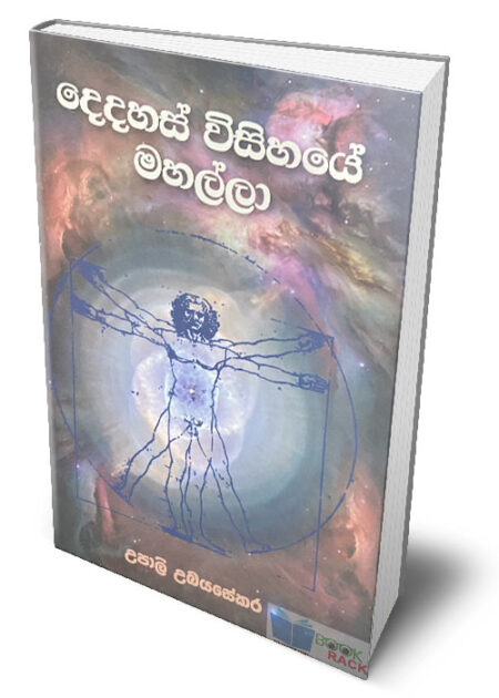 %e0%b6%af%e0%b7%99%e0%b6%af%e0%b7%84%e0%b7%83%e0%b7%8a-%e0%b7%80%e0%b7%92%e0%b7%83%e0%b7%92%e0%b7%84%e0%b6%ba%e0%b7%9a-%e0%b6%b8%e0%b7%84%e0%b6%bd%e0%b7%8a%e0%b6%bd%e0%b7%8f-dedahas-wisihaye