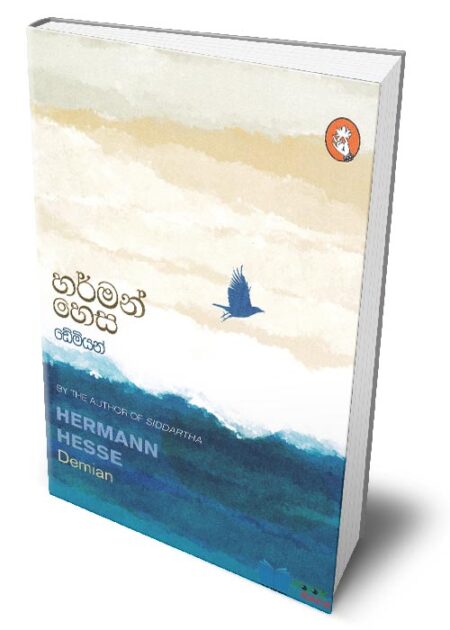 %e0%b6%a9%e0%b7%9a%e0%b6%b8%e0%b7%92%e0%b6%ba%e0%b6%b1%e0%b7%8a-demian