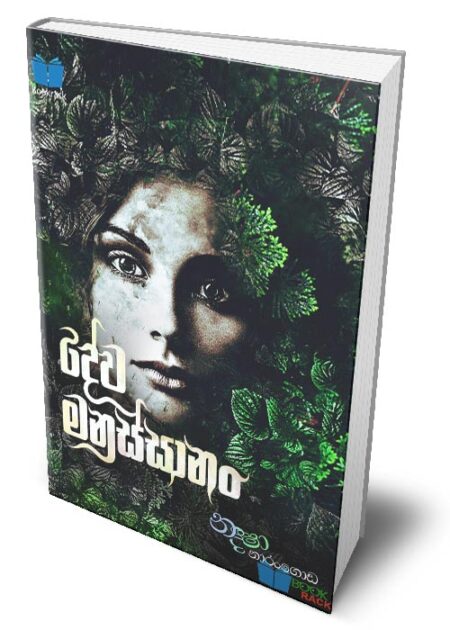 දේව මනුස්සානං - Dewa Manussanan