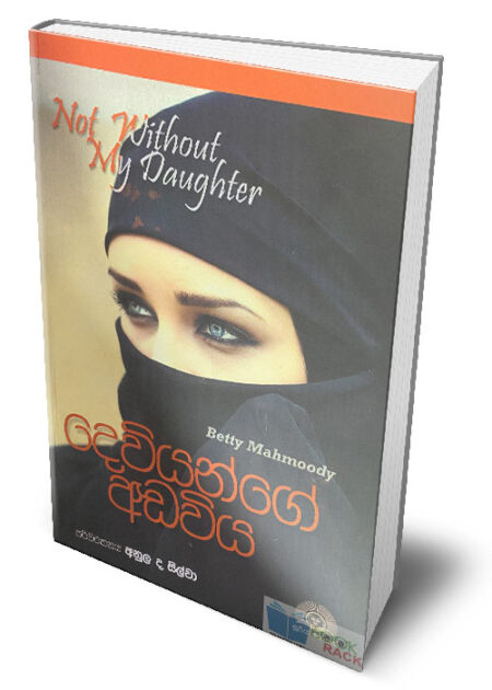 %e0%b6%af%e0%b7%99%e0%b7%80%e0%b7%92%e0%b6%ba%e0%b6%b1%e0%b7%8a%e0%b6%9c%e0%b7%9a-%e0%b6%85%e0%b6%a9%e0%b7%80%e0%b7%92%e0%b6%ba-not-without-my-daughter-dewiyange-adawiya