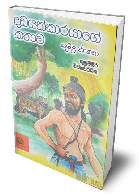 දඩයක්කාරයාගේ කතාව – Dhadayakkarayage Kathawa
