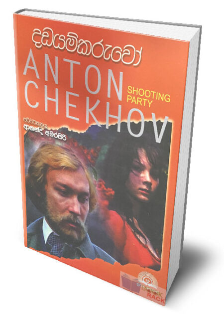 දඩයම්කරුවෝ – Shooting Party (Dadayamkaruwo)