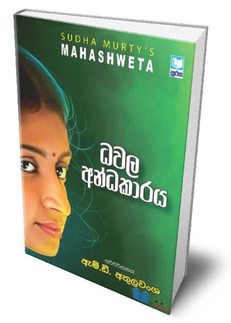 ධවල අන්ධකාරය - Mahashweta (Dhawala Andhakaraya)