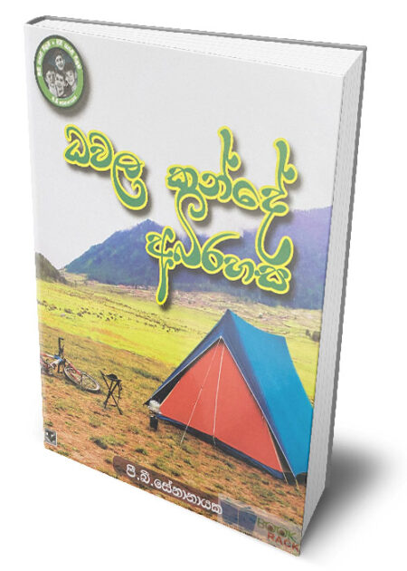 ධවල කන්දේ අබිරහස – Dhawala Kande Abirahasa