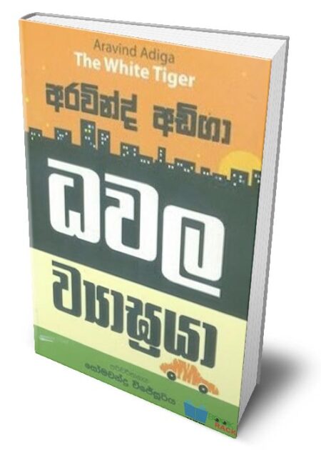 %e0%b6%b0%e0%b7%80%e0%b6%bd-%e0%b7%80%e0%b7%8a%e0%b6%ba%e0%b7%8f%e0%b6%9d%e0%b7%8a%e0%b6%bb%e0%b6%ba%e0%b7%8f-the-white-tiger-dhawala-wyagraya