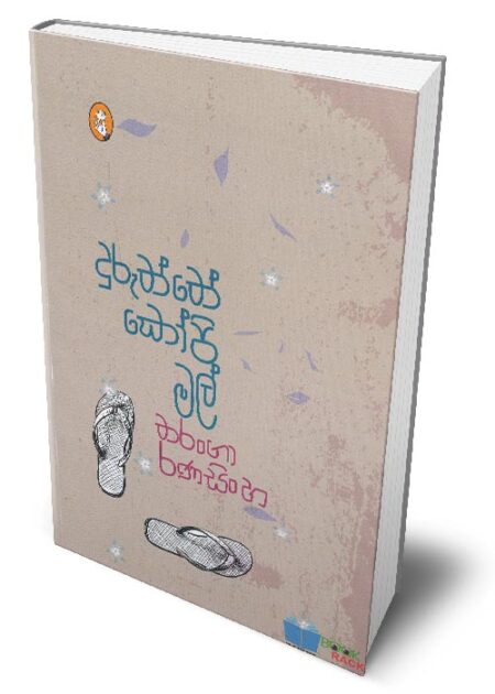 දුරුත්තේ කෝපි මල් – Duruththe Kopi Mal