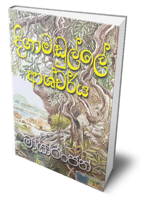 දිගාමඬුල්ලේ ආශ්චර්ය – Digamandulle Ashcharya