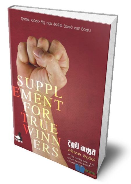 දිනුම් කනුව - Dinum Kanuwa