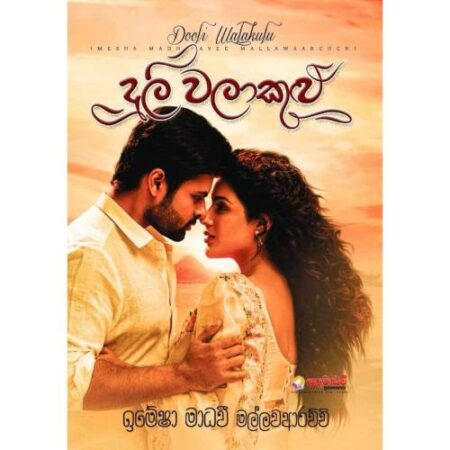 දුලී වළාකුළු - Duli Walakulu