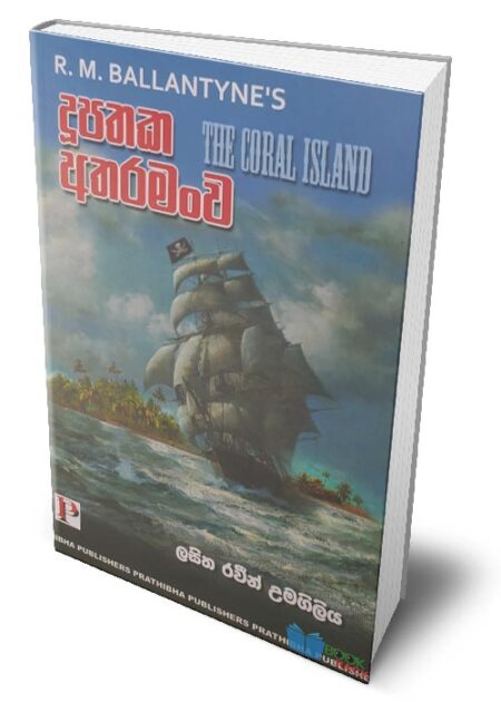 %e0%b6%af%e0%b7%96%e0%b6%b4%e0%b6%ad%e0%b6%9a-%e0%b6%85%e0%b6%ad%e0%b6%bb%e0%b6%b8%e0%b6%82%e0%b7%80-the-coral-island-dupathaka-atharamanwa