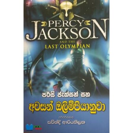 අවසන් ඔලිම්පියානුවා - Awasan Olimpiyanuwa