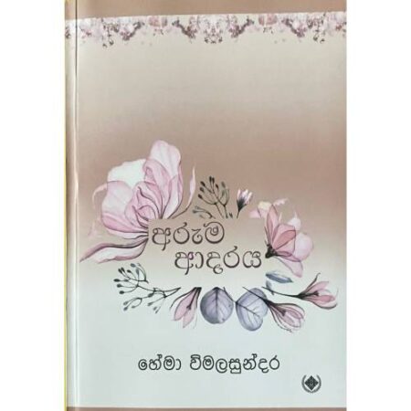 අරුම ආදරය - Aruma Adaraya