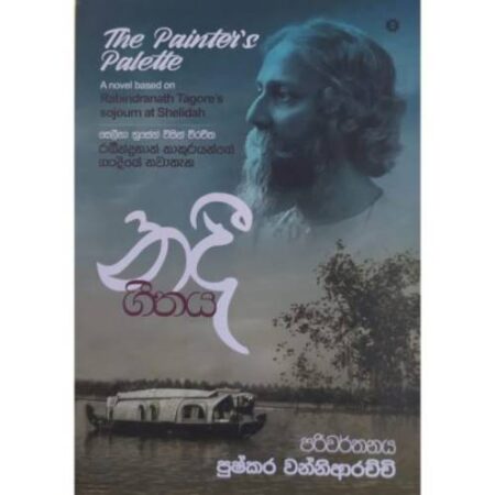 නදී ගීතය - Nadee Geethaya