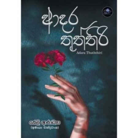 %e0%b6%86%e0%b6%af%e0%b6%bb-%e0%b6%ad%e0%b7%94%e0%b6%ad%e0%b7%8a%e0%b6%ad%e0%b7%92%e0%b6%bb%e0%b7%92-adara-thuththiri