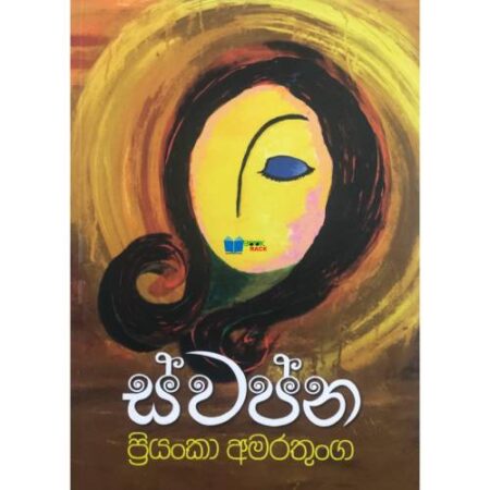 ස්වප්න - Swapna