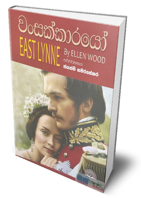 %e0%b7%80%e0%b6%82%e0%b7%83%e0%b6%9a%e0%b7%8a%e0%b6%9a%e0%b7%8f%e0%b6%bb%e0%b6%ba%e0%b7%9d-east-lynne-wansakkaro