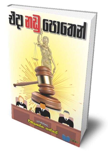 එදා නඩු පොතෙන් - Eda Nadu Pothen