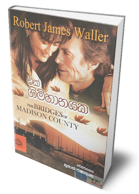 එක් ගිම්හානයක – The Bridges of Madison County (Ek Gimhanayaka)
