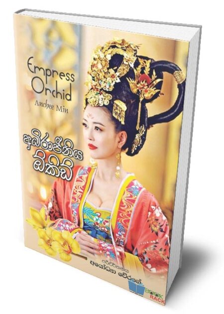 අධිරාජිනිය ඕකිඩ් - Empress Orchid (Adhirajiniya Orchid)