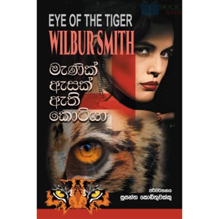 මැණික් ඇසක් ඇති කොටියා – Manik Esak Ethi Kotiya - PRE ORDER