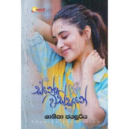 %e0%b7%83%e0%b7%8a%e0%b6%b1%e0%b7%9a%e0%b7%84-%e0%b7%80%e0%b7%83%e0%b7%8a%e0%b7%83%e0%b7%8f%e0%b6%b1%e0%b7%9a-sneha-wassane