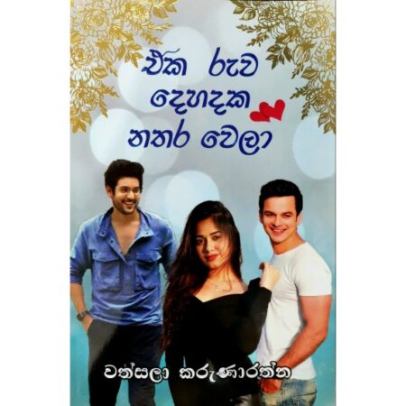 එක රුව දෙහදක නතර වෙලා - Eka Ruwa Dehadaka Nathara Wela