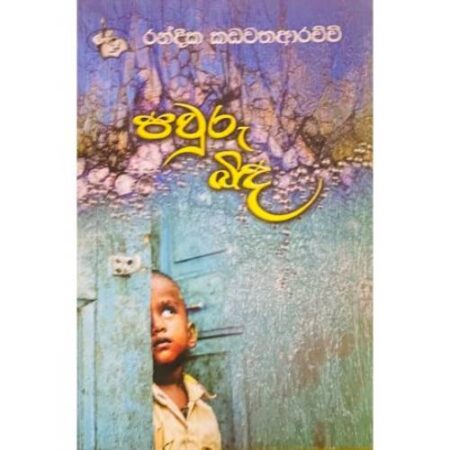 පවුරු බිද - Pawuru Bida