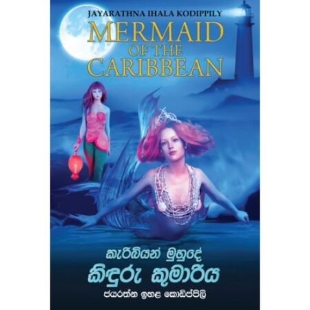 කැරිබියන් මුහුදේ කිදුරු කුමාරිය - Mermaid Of The Caribbean