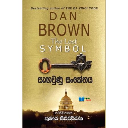 %e0%b7%83%e0%b7%90%e0%b6%9c%e0%b7%80%e0%b7%94%e0%b6%b1%e0%b7%94-%e0%b7%83%e0%b6%82%e0%b6%9a%e0%b7%9a%e0%b6%ad%e0%b6%ba-lost-symbol