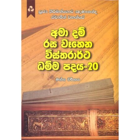 ama-dam-rasa-wahena-wistharrtha-dammapadaya-20