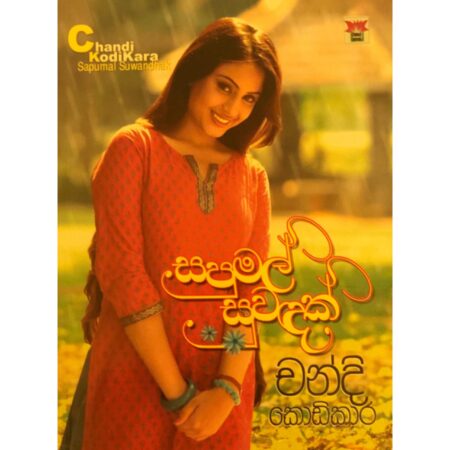 %e0%b7%83%e0%b6%b4%e0%b7%94%e0%b6%b8%e0%b6%bd%e0%b7%8a-%e0%b7%83%e0%b7%94%e0%b7%80%e0%b6%af%e0%b6%9a%e0%b7%8a-sapumal-suwadak