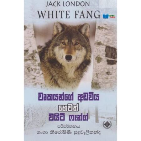වෘකයන්ගේ අඩවිය හෙවත් වයිට් ෆෑන්ග්  - Wrukayange Adawiya Hewath White Fang