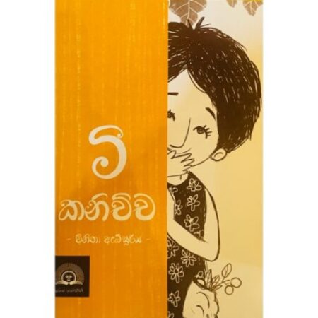 මී කනිච්ච - Mee Kanichcha