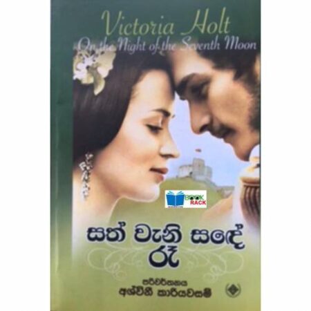 සත් වැනි සඳේ රෑ  - Sath Weni Sande Ra