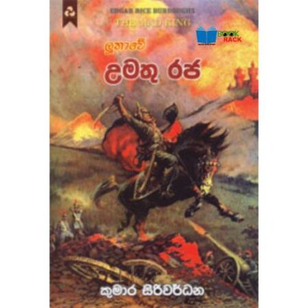 ලූතාවේ උමතු රජ - Luthawe Umathu Raja