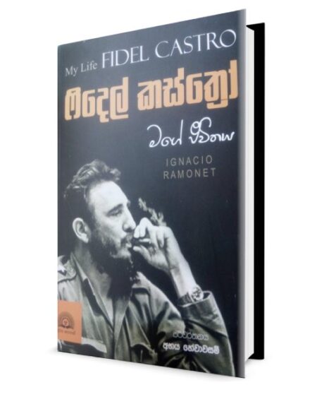 ෆිදෙල් කස්ත්‍රෝ - මගේ ජිවිතය - My Life Fidel Castro